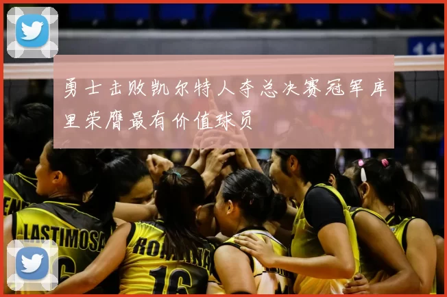 勇士击败凯尔特人夺总决赛冠军库里荣膺最有价值球员