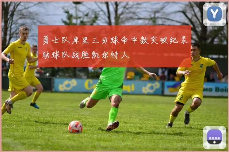 勇士队库里三分球命中数突破纪录助球队战胜凯尔特人