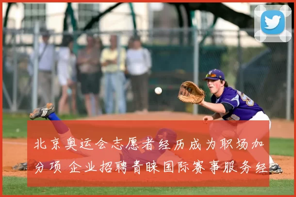 北京奥运会志愿者经历成为职场加分项 企业招聘青睐国际赛事服务经验