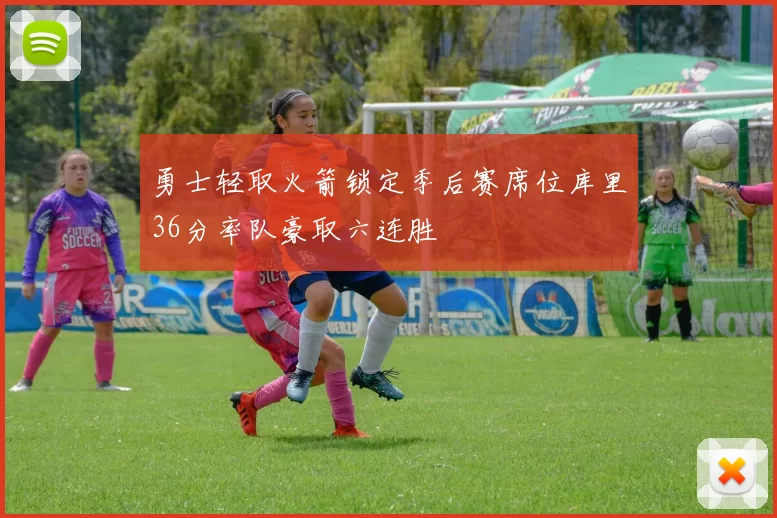 勇士轻取火箭锁定季后赛席位库里36分率队豪取六连胜