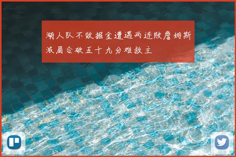 湖人队不敌掘金遭遇两连败詹姆斯浓眉合砍五十九分难救主