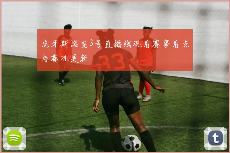 虎牙斯诺克3号直播线观看赛事看点与赛况更新