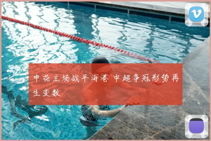 申花主场战平海港 中超争冠形势再生变数