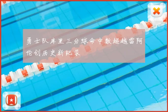 勇士队库里三分球命中数超越雷阿伦创历史新纪录