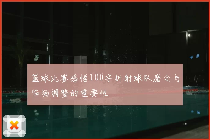 篮球比赛感悟100字折射球队磨合与临场调整的重要性