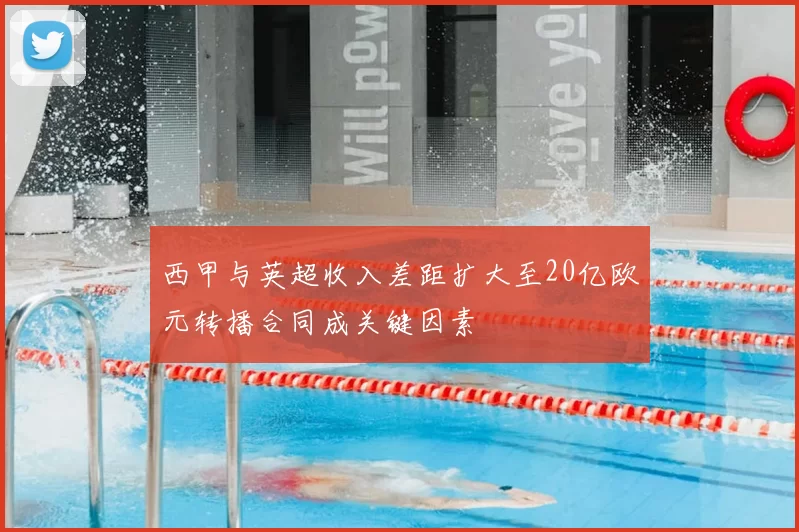 西甲与英超收入差距扩大至20亿欧元转播合同成关键因素