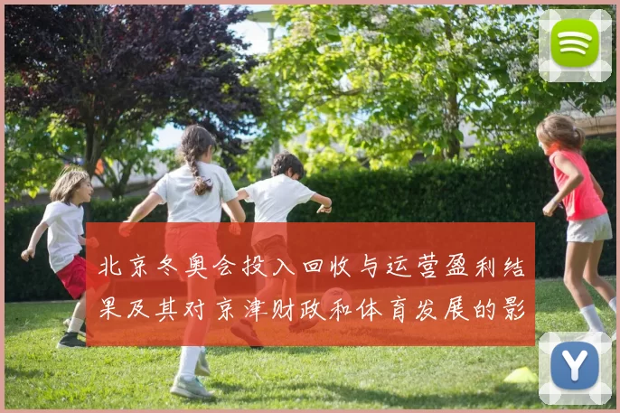北京冬奥会投入回收与运营盈利结果及其对京津财政和体育发展的影响评估