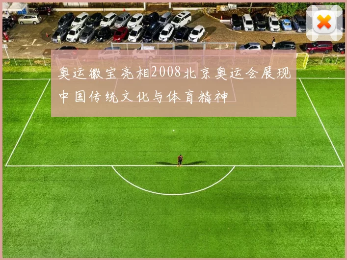 奥运徽宝亮相2008北京奥运会展现中国传统文化与体育精神