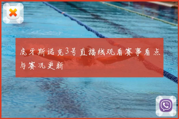 虎牙斯诺克3号直播线观看赛事看点与赛况更新