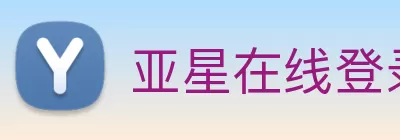 亚星在线登录官网 - 亚星(中国) logo